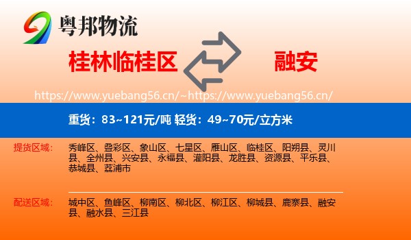 桂林临桂区到融安县物流