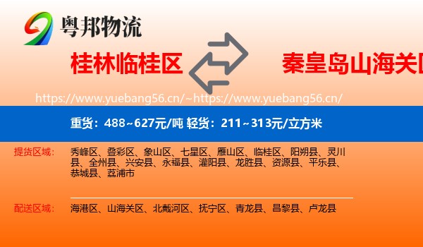 桂林临桂区到山海关区物流