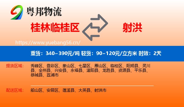 桂林临桂区到射洪市物流专线名片