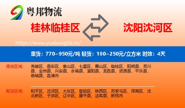 桂林临桂区到沈河区物流专线名片