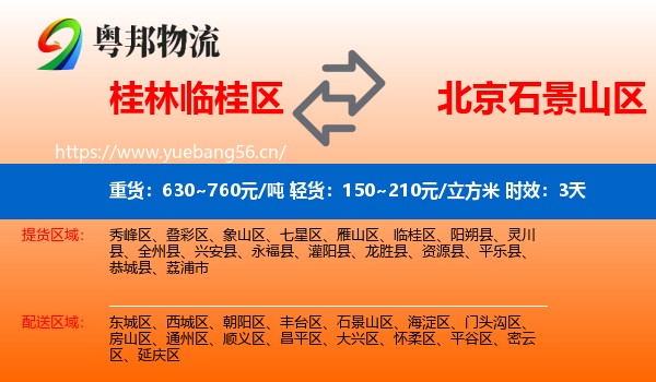 桂林临桂区到石景山区物流 桂林临桂区到石景山区物流专线名片