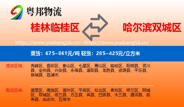 桂林临桂区到双城区物流