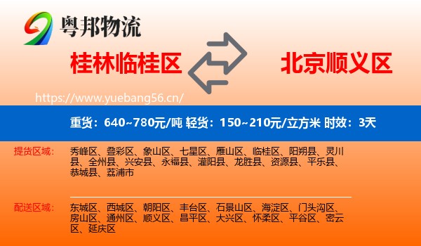桂林临桂区到顺义区物流专线名片