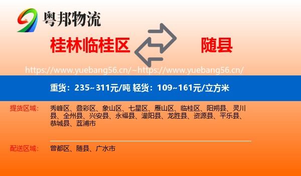 桂林临桂区到随县物流
