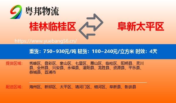 桂林临桂区到太平区物流专线名片
