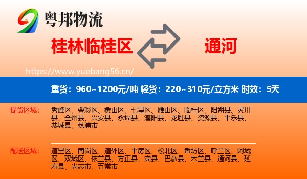 桂林临桂区到通河县物流专线名片