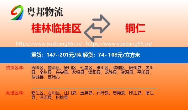 桂林临桂区到铜仁物流