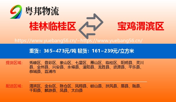 桂林临桂区到渭滨区物流