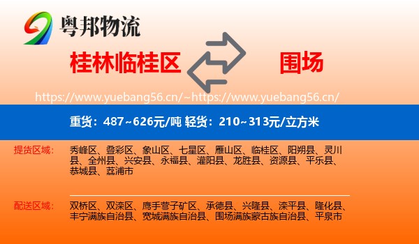 桂林临桂区到围场满族蒙古族自治县物流