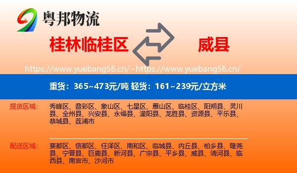 桂林临桂区到威县物流