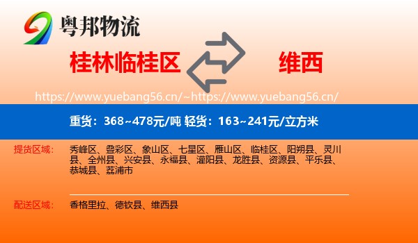 桂林临桂区到维西县物流