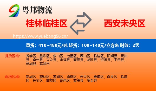 桂林临桂区到未央区物流专线名片