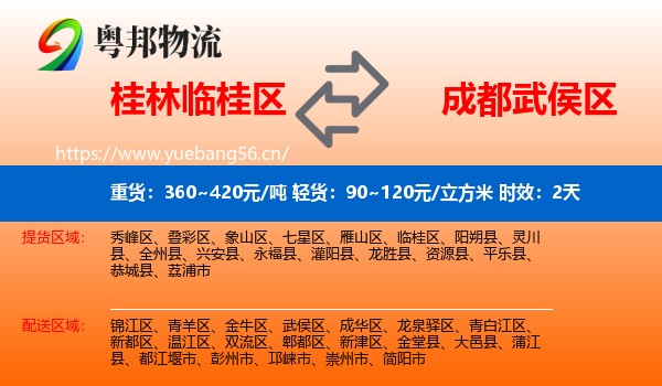 桂林临桂区到武侯区物流 桂林临桂区到武侯区物流专线名片