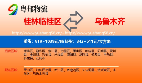 桂林临桂区到乌鲁木齐物流