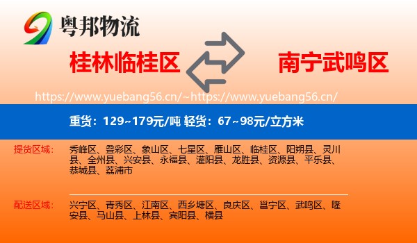 桂林临桂区到武鸣区物流