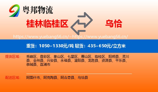桂林临桂区到乌恰县物流