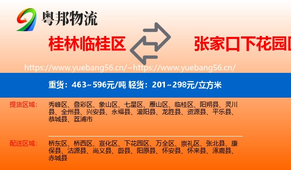 桂林临桂区到下花园区物流