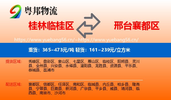 桂林临桂区到襄都区物流