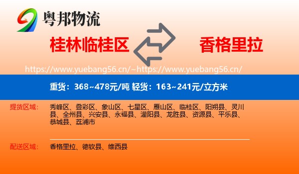 桂林临桂区到香格里拉物流