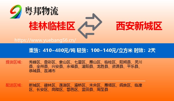 桂林临桂区到新城区物流专线名片