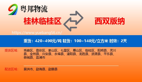 桂林临桂区到西双版纳物流专线名片