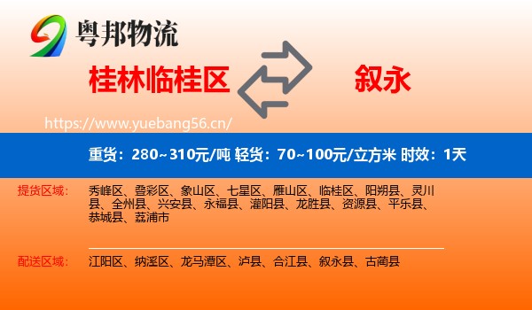 桂林临桂区到叙永县物流专线名片