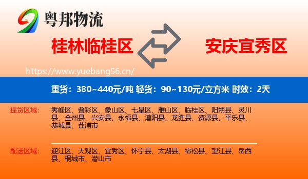 桂林临桂区到宜秀区物流专线名片