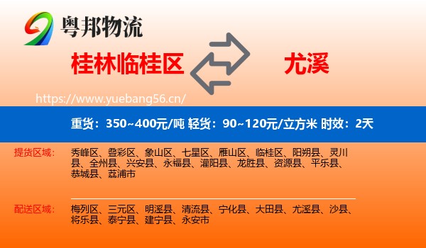 桂林临桂区到尤溪县物流专线名片