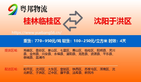 桂林临桂区到于洪区物流专线名片