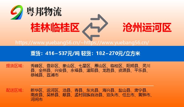 桂林临桂区到运河区物流