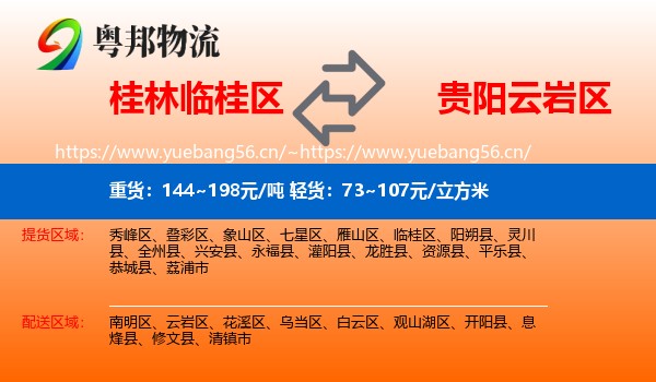 桂林临桂区到云岩区物流