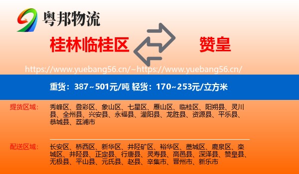 桂林临桂区到赞皇县物流