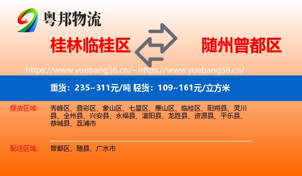 桂林临桂区到曾都区物流