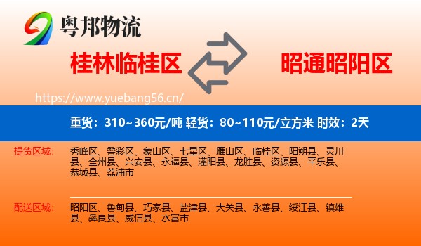 桂林临桂区到昭阳区物流专线名片