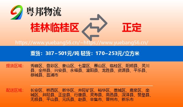 桂林临桂区到正定县物流