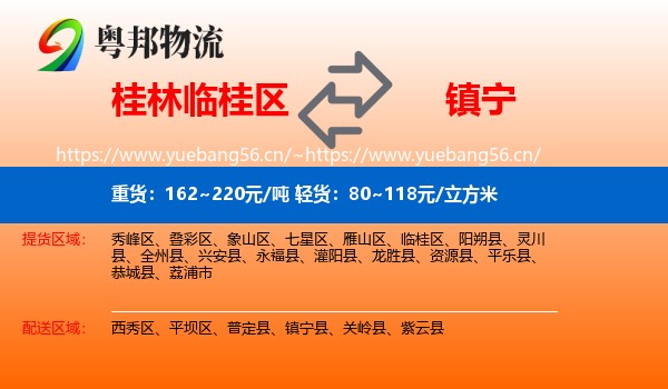 桂林临桂区到镇宁县物流
