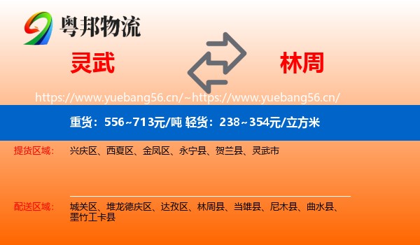 灵武到林周县物流