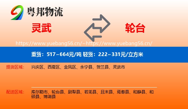 灵武到轮台县物流