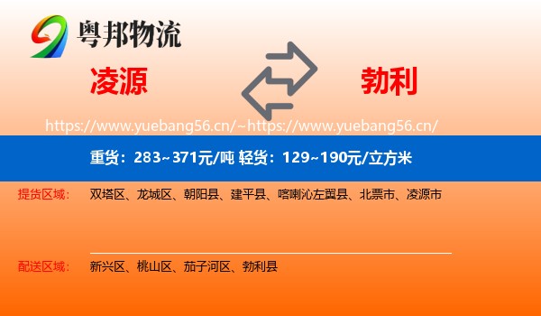 凌源到勃利县物流