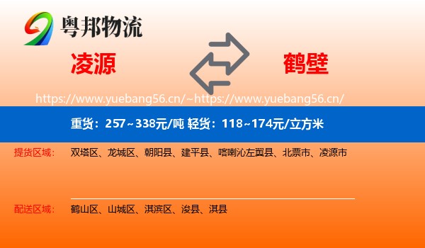 凌源到鹤壁物流