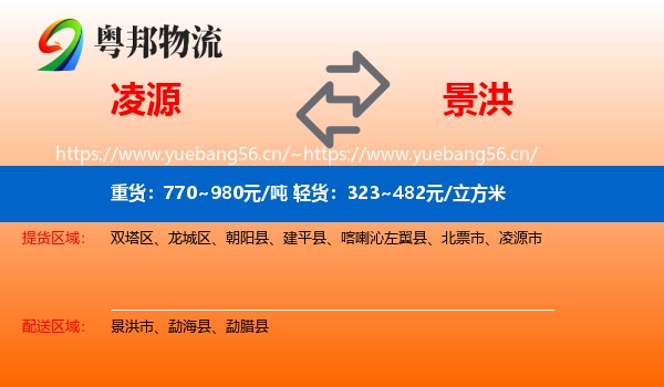 凌源到景洪市物流