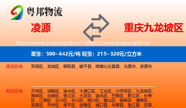凌源到九龙坡区物流