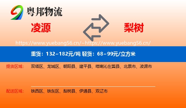 凌源到梨树县物流