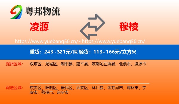 凌源到穆棱市物流