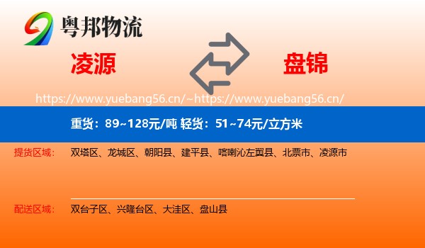 凌源到盘锦物流