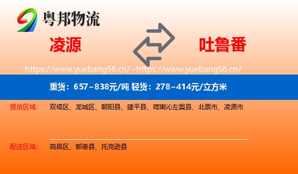 凌源到吐鲁番物流