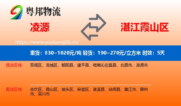 凌源到霞山区物流专线名片