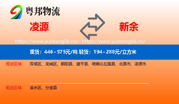 凌源到新余物流