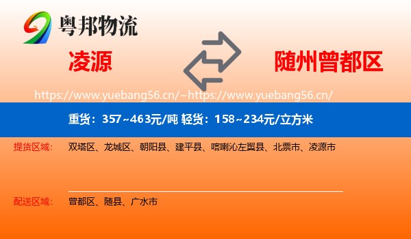 凌源到曾都区物流