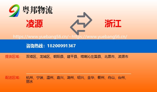 凌源市到浙江物流专线